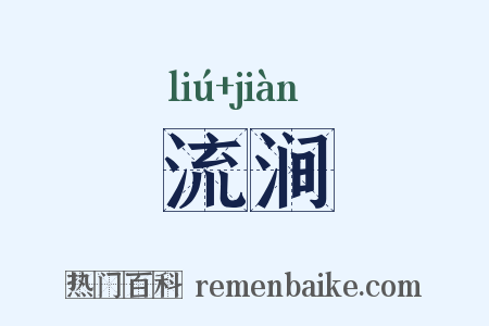流涧是什么意思的图片
